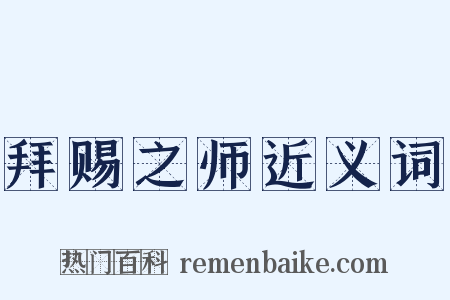 拜赐之师近义词是什么意思的图片